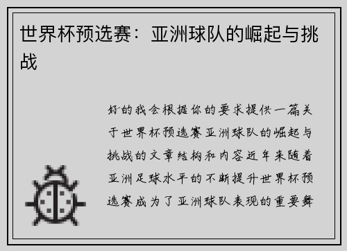 世界杯预选赛：亚洲球队的崛起与挑战