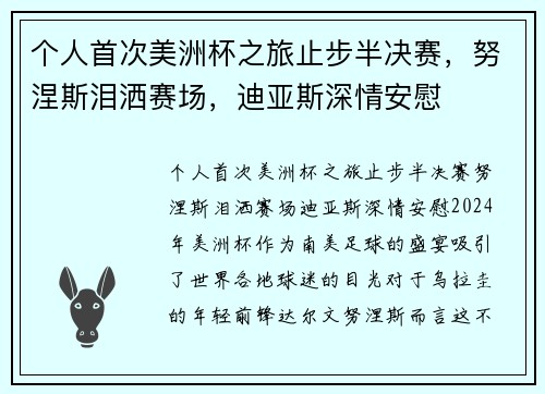 个人首次美洲杯之旅止步半决赛，努涅斯泪洒赛场，迪亚斯深情安慰