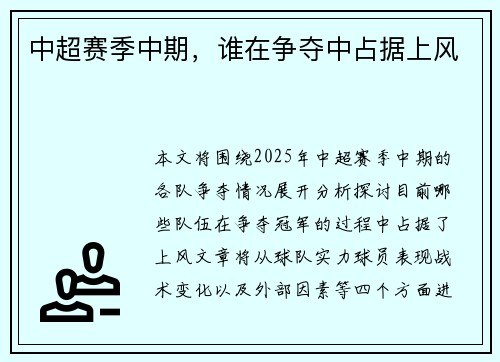 中超赛季中期，谁在争夺中占据上风