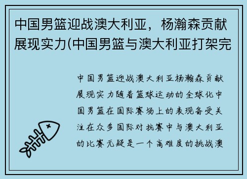 中国男篮迎战澳大利亚，杨瀚森贡献展现实力(中国男篮与澳大利亚打架完整)
