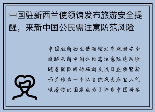 中国驻新西兰使领馆发布旅游安全提醒，来新中国公民需注意防范风险