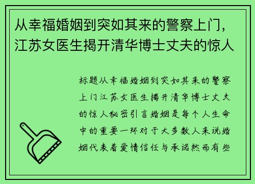 从幸福婚姻到突如其来的警察上门，江苏女医生揭开清华博士丈夫的惊人秘密