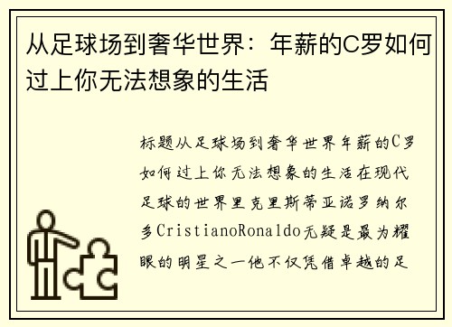 从足球场到奢华世界：年薪的C罗如何过上你无法想象的生活