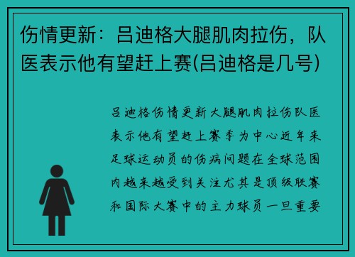 伤情更新：吕迪格大腿肌肉拉伤，队医表示他有望赶上赛(吕迪格是几号)