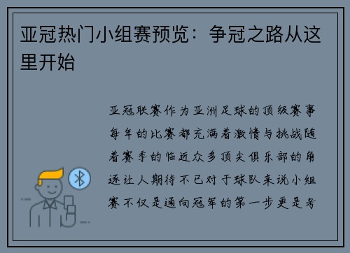 亚冠热门小组赛预览：争冠之路从这里开始