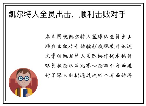 凯尔特人全员出击，顺利击败对手