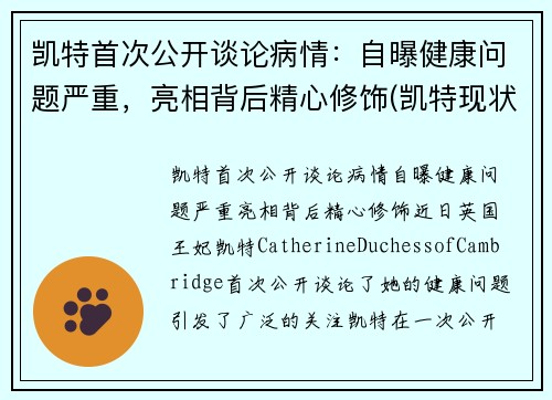 凯特首次公开谈论病情：自曝健康问题严重，亮相背后精心修饰(凯特现状)