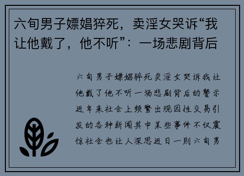 六旬男子嫖娼猝死，卖淫女哭诉“我让他戴了，他不听”：一场悲剧背后的警示