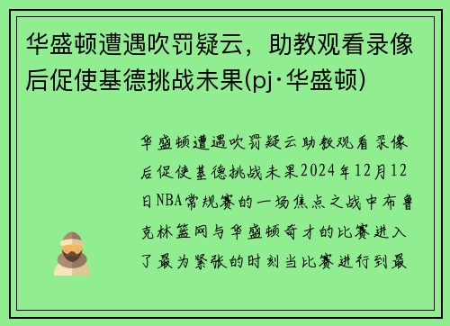 华盛顿遭遇吹罚疑云，助教观看录像后促使基德挑战未果(pj·华盛顿)