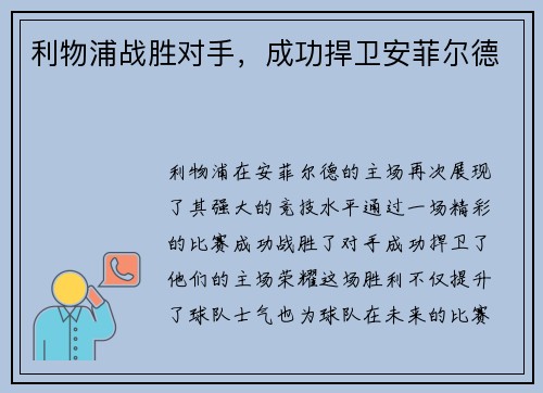 利物浦战胜对手，成功捍卫安菲尔德