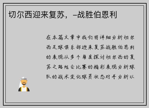 切尔西迎来复苏，-战胜伯恩利
