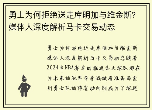 勇士为何拒绝送走库明加与维金斯？媒体人深度解析马卡交易动态