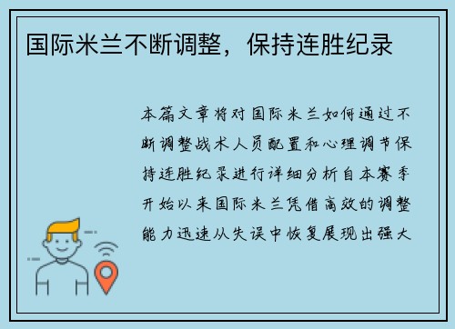 国际米兰不断调整，保持连胜纪录