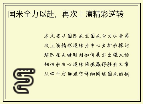 国米全力以赴，再次上演精彩逆转
