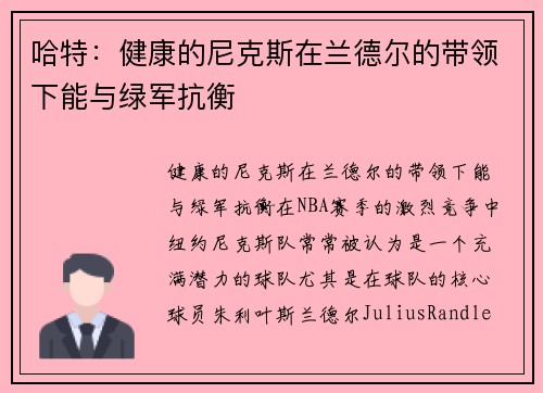 哈特：健康的尼克斯在兰德尔的带领下能与绿军抗衡