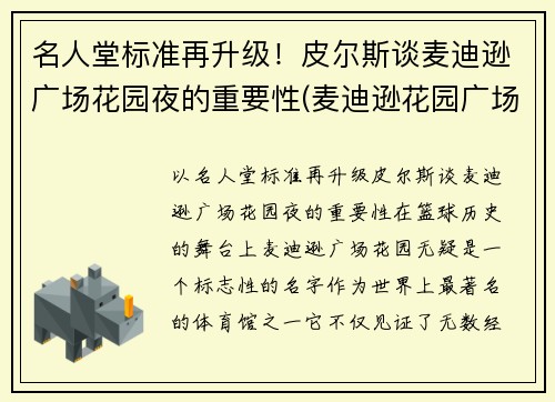 名人堂标准再升级！皮尔斯谈麦迪逊广场花园夜的重要性(麦迪逊花园广场是尼克斯的吗)