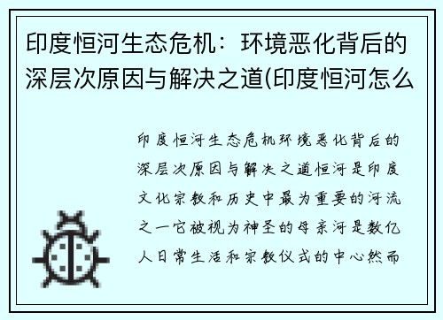 印度恒河生态危机：环境恶化背后的深层次原因与解决之道(印度恒河怎么了)