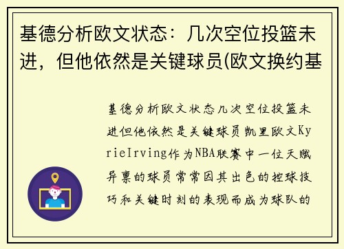 基德分析欧文状态：几次空位投篮未进，但他依然是关键球员(欧文换约基奇)
