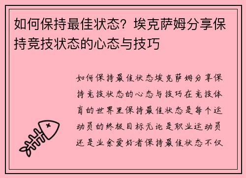 如何保持最佳状态？埃克萨姆分享保持竞技状态的心态与技巧