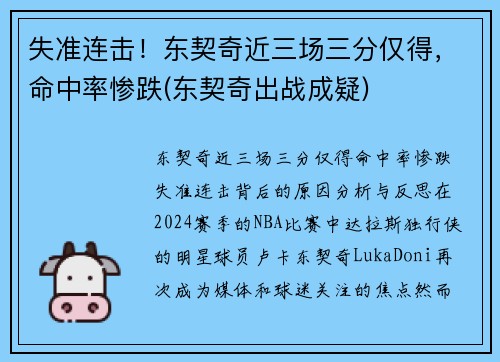 失准连击！东契奇近三场三分仅得，命中率惨跌(东契奇出战成疑)