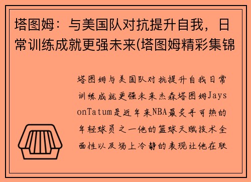 塔图姆：与美国队对抗提升自我，日常训练成就更强未来(塔图姆精彩集锦)