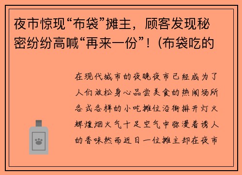 夜市惊现“布袋”摊主，顾客发现秘密纷纷高喊“再来一份”！(布袋吃的)