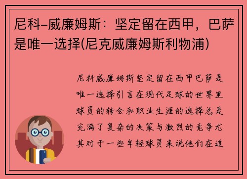 尼科-威廉姆斯：坚定留在西甲，巴萨是唯一选择(尼克威廉姆斯利物浦)