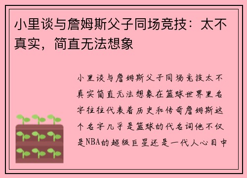 小里谈与詹姆斯父子同场竞技：太不真实，简直无法想象