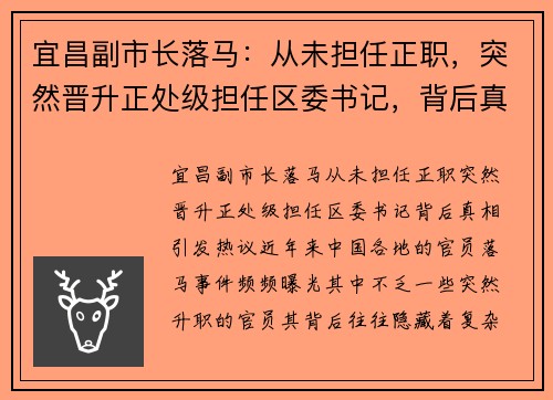 宜昌副市长落马：从未担任正职，突然晋升正处级担任区委书记，背后真相引发热议