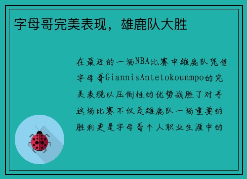 字母哥完美表现，雄鹿队大胜