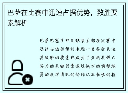 巴萨在比赛中迅速占据优势，致胜要素解析