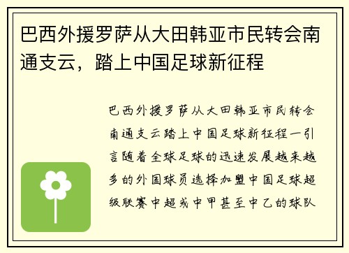 巴西外援罗萨从大田韩亚市民转会南通支云，踏上中国足球新征程