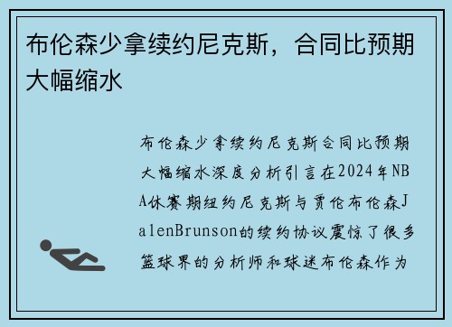 布伦森少拿续约尼克斯，合同比预期大幅缩水