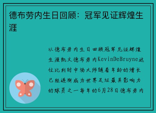 德布劳内生日回顾：冠军见证辉煌生涯