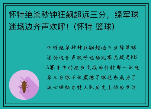 怀特绝杀秒钟狂飙超远三分，绿军球迷场边齐声欢呼！(怀特 篮球)