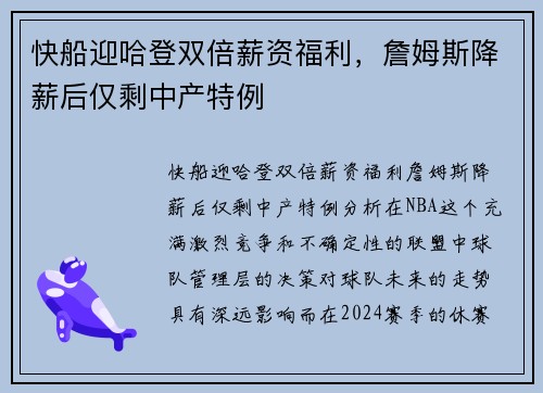 快船迎哈登双倍薪资福利，詹姆斯降薪后仅剩中产特例