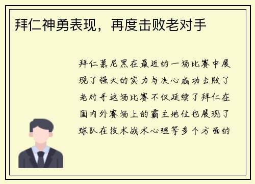 拜仁神勇表现，再度击败老对手