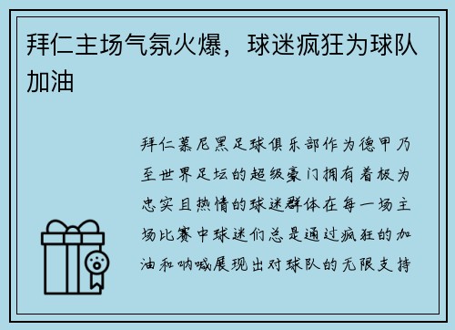 拜仁主场气氛火爆，球迷疯狂为球队加油