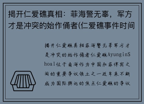 揭开仁爱礁真相：菲海警无辜，军方才是冲突的始作俑者(仁爱礁事件时间)