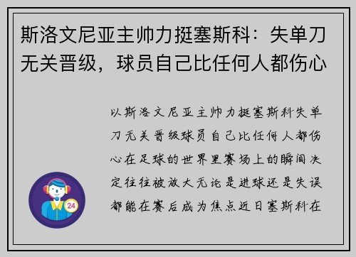 斯洛文尼亚主帅力挺塞斯科：失单刀无关晋级，球员自己比任何人都伤心