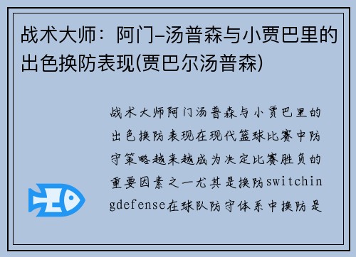 战术大师：阿门-汤普森与小贾巴里的出色换防表现(贾巴尔汤普森)