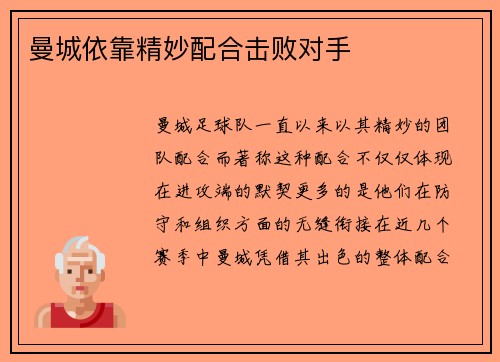 曼城依靠精妙配合击败对手