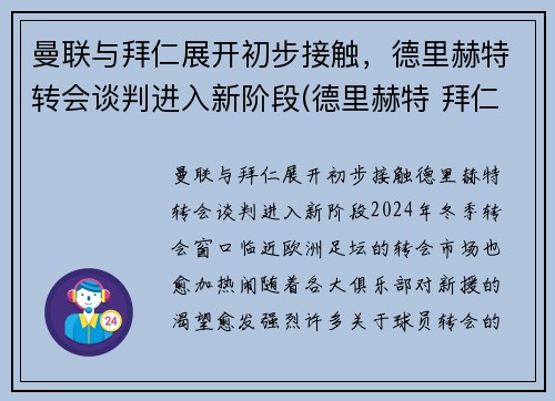 曼联与拜仁展开初步接触，德里赫特转会谈判进入新阶段(德里赫特 拜仁)