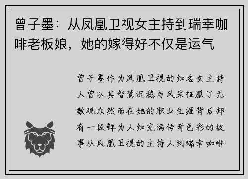 曾子墨：从凤凰卫视女主持到瑞幸咖啡老板娘，她的嫁得好不仅是运气
