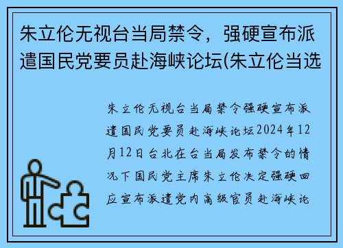 朱立伦无视台当局禁令，强硬宣布派遣国民党要员赴海峡论坛(朱立伦当选视频)