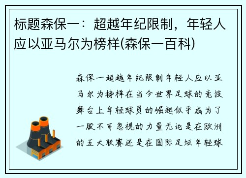 标题森保一：超越年纪限制，年轻人应以亚马尔为榜样(森保一百科)