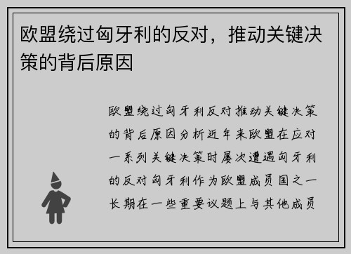 欧盟绕过匈牙利的反对，推动关键决策的背后原因