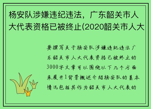 杨安队涉嫌违纪违法，广东韶关市人大代表资格已被终止(2020韶关市人大时间)