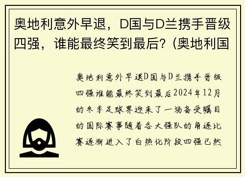 奥地利意外早退，D国与D兰携手晋级四强，谁能最终笑到最后？(奥地利国家队战绩)