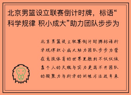 北京男篮设立联赛倒计时牌，标语“科学规律 积小成大”助力团队步步为营